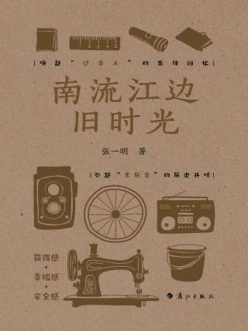 Title details for 南流江边旧时光 by 张一 - Available